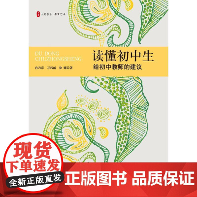 读懂初中生:给初中教师的建议 大夏书系