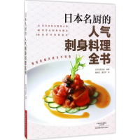 [M]日本名厨的人气刺身料理全书-9787534986680