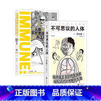 [正版]不可思议的人体+人体不可思议的兵工厂+2册套装 人体解剖学免疫系统 医学疫苗药物过敏 科普读物