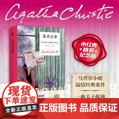 预售 谋杀启事(精装纪念新版)新星出版社午夜文库 阿加莎马普尔小姐 波洛侦探小说