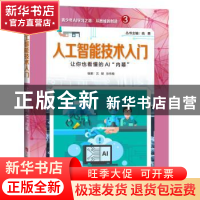 正版 人工智能技术入门——让你也看懂的AI“内幕” 俞勇 主编 上