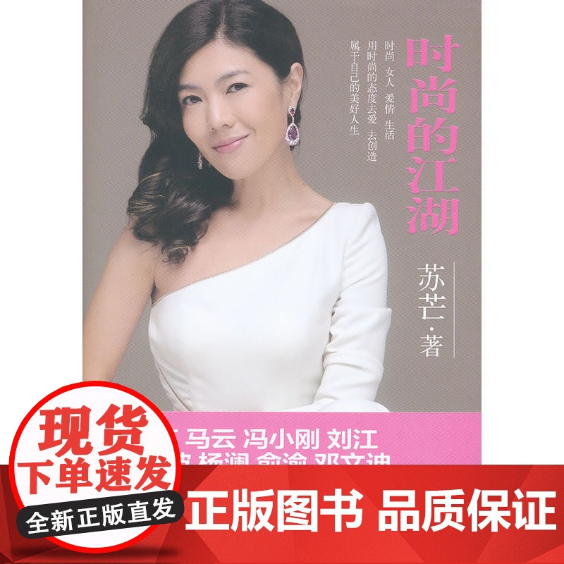 时尚的江湖:《时尚芭莎》主编苏芒行走时尚江湖近二十年的时尚秘籍,带你走近时尚帝国