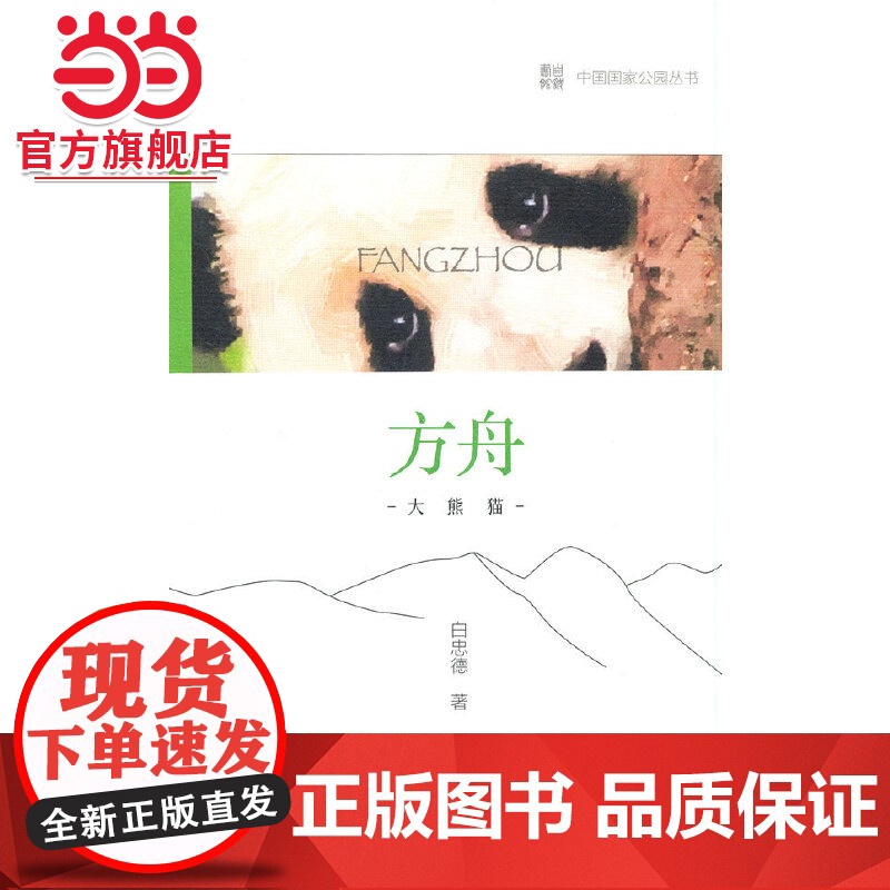 中国国家公园 方舟——大熊猫.白忠德 著9787521912746中国林业出版社