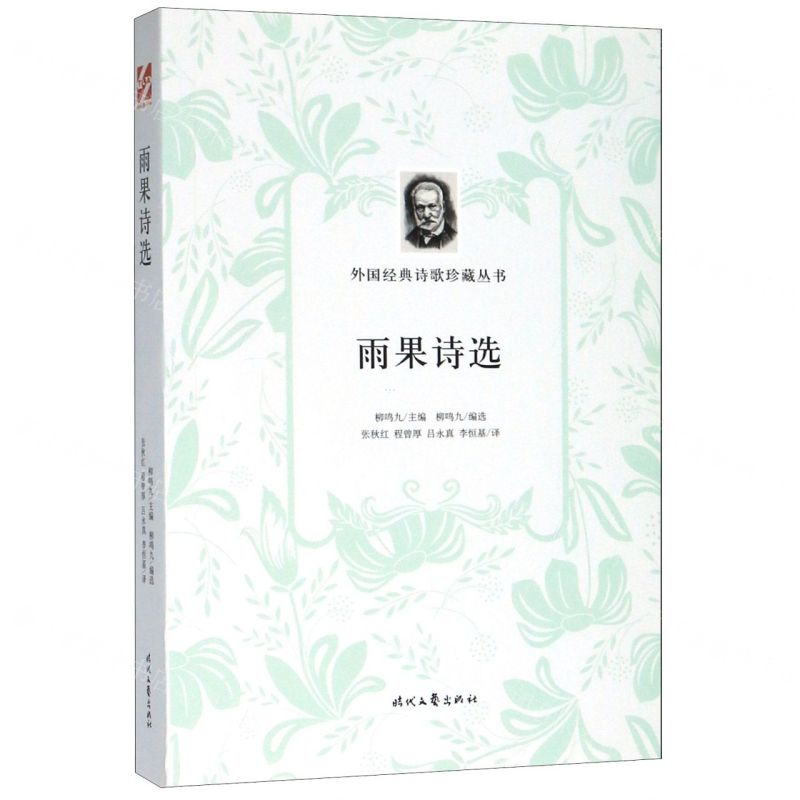 [N]雨果诗选/外国经典诗歌珍藏丛书-9787538757477
