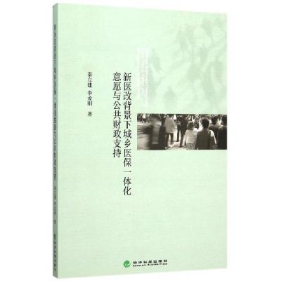 正版新书]新医改背景下城乡医保一体化意愿与公共财政支持秦立建