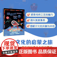 编织的世界+小女孩的蓝染布坊全2册 世界传统手工艺启蒙书给孩子的非遗书 一二三年级绘本给孩子的非遗手工艺启蒙书山东人民出