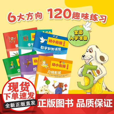 神秘岛 奇趣探索号 幼小衔接启蒙课 全6册 3-6岁 乌尔里克·霍尔兹沃斯-瑞瑟等 著 学前教育