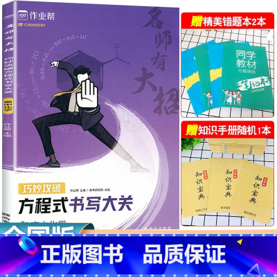 [正版]老师有大招 巧妙攻破方程式书写大关 高中化学方程式手册知识点总结高一高二高三化学必刷题高考化学总复习资料练习册