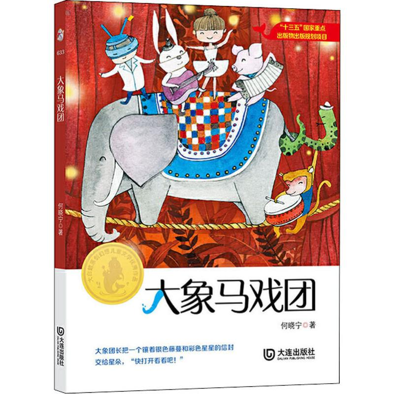音像大象马戏团何晓宁