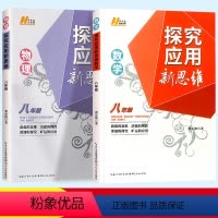 [2本]数学(通用版)+物理(通用版) 八年级/初中二年级 [正版]2023新版探究应用新思维八年级物理中学教辅奥林匹克