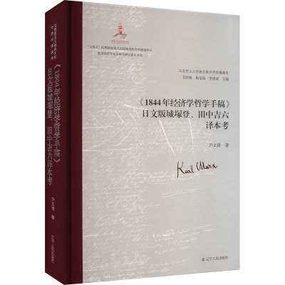《1844年经济学哲学手稿》日文版城塚登、田中吉六译本考