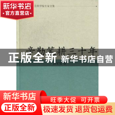 正版 辛勤笔耕三十年 薛家骥 凤凰出版传媒集团,凤凰出版社 9787