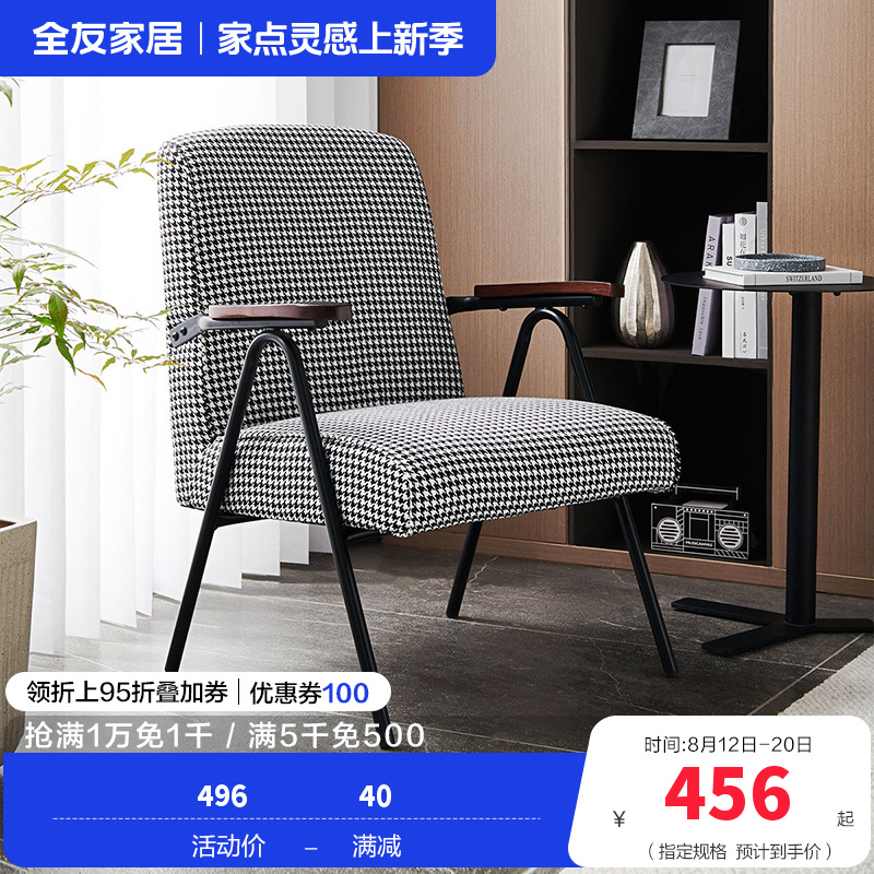 [休闲家具]全友家居 现代时尚单人椅 千鸟格布艺面料 高回弹海绵软包单人沙发椅