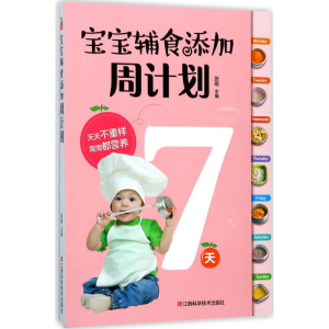 醉染图书宝宝辅食添加周计划9787539060729