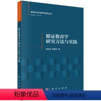 [正版]书籍 循证教育学研究方法与实践 杨克虎,郭丽萍科学出版社9787030744074