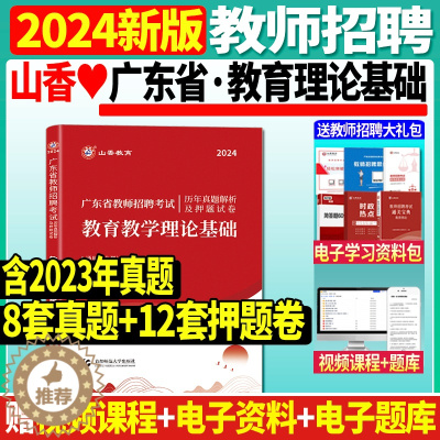 [醉染正版]正版山香2024年广东省教师招聘考试教育教学理论基础历年真题押题试卷小学中学教师招聘考编制初高中广州深圳
