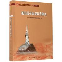正版新书]龙川县革命老区发展史/全国革命老区县发展史丛书编者: