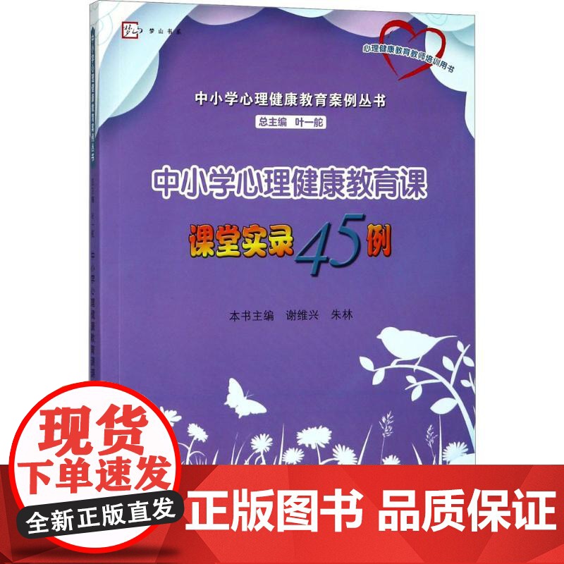 中小学心理健康教育课课堂实录45例谢维兴,朱林 主编;叶一舵 丛书主编 著WX