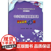 中小学心理健康教育课课堂实录45例谢维兴,朱林 主编;叶一舵 丛书主编 著WX