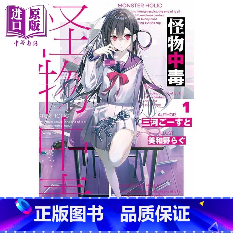 [正版] 轻小说 怪物中毒 1 三河ごーすと 台版轻小说 东立出版中商原版