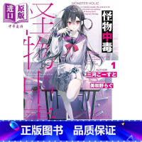 [正版] 轻小说 怪物中毒 1 三河ごーすと 台版轻小说 东立出版中商原版