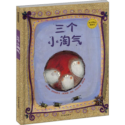 醉染图书三个小淘气9787558905827