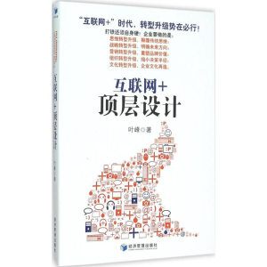 [M]互联网+顶层设计-9787509639207