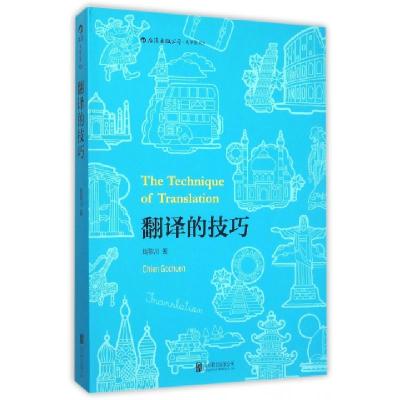 正版新书]翻译的技巧钱歌川9787550254350