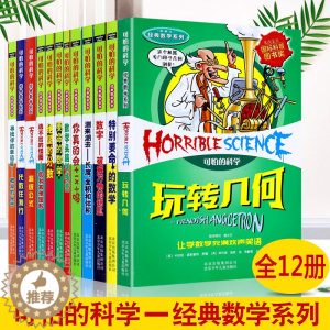 [醉染正版]可怕的科学 经典数学系列12册四年级小学生科普类书籍儿童6-9-10-12-15岁 关于科学的书籍全套特别要