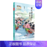 [正版]流江河边的少年/新中国成立儿童文学经典作品集 北京少年儿童出版社 张国龙 著 著
