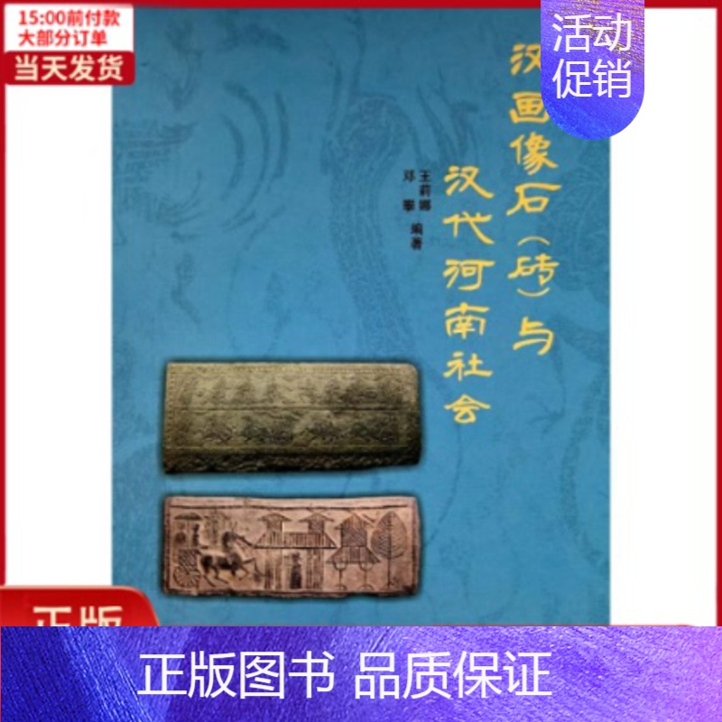 [正版]全新 汉画像石(砖)与汉代河南社会 历史/史学理论 9787564582722