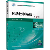 正版新书]运动控制系统 第2版吴贵文 编9787111705826