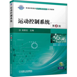 正版新书]运动控制系统 第2版吴贵文 编9787111705826
