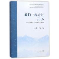 正版新书]我们一起走过(2016主流媒体聚焦山东社会科学院)王希军