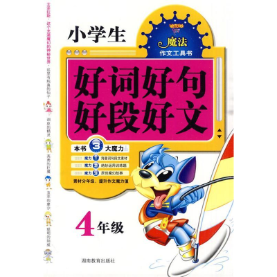 正版新书]小学生好词好句好段好文4年级王玉芳 编著97875355651