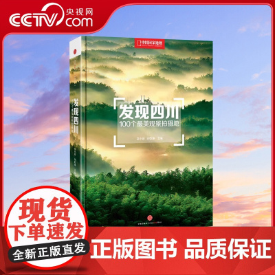[央视网]发现四川 100个观景拍摄地 中国国家地理四川自驾游自助旅游类旅行摄影指南攻略本户外图书5a景区点书籍手册DL