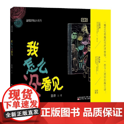 我怎么没看见精装硬壳适合0-6岁幼儿启蒙哲思系列绘本 童嘉著绘少儿图画书辽宁少年儿童出版社绘本 正版