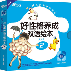 醉染图书好格养成双语绘本9787553638430