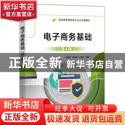 正版 电子商务基础(第4版职业教育商贸类专业公共课教材) 陈孟建,