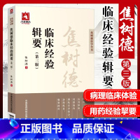[正版]医学书焦树德临床经验辑要第三版焦树德医学全书焦树德方药心得十讲焦树德临床经验辑要焦树德医学实践录焦树德中医内科