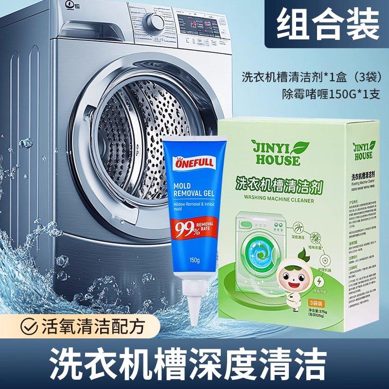 锦怡洗衣机清洁剂一盒装+onefull除霉啫喱一支装