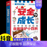 [单册]安全成长自我防护小百科 [正版]抖音同款全彩漫画版4册安全成长独立生活礼仪教养 小学生时间管理训练宝典小学生课外
