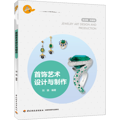 醉染图书首饰艺术设计与制作9787518426126