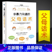 [正版]非暴力沟通的父母话术家庭教育书籍爸爸妈妈与孩子亲子沟通解决方案掌握沟通技巧父母的语言说话术训练手册顺应心理孩子