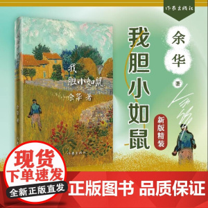 [精装版]我胆小如鼠 余华著作 活着兄弟在细雨中呐喊许三观卖血记作者新书 现代经典文学书籍 中短篇小说集 作家出版社书