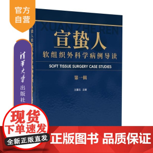 [正版新书]宣蛰人软组织外科学病例导读(第一辑) 王震生 清华大学出版社 软组织 疼痛 诊疗