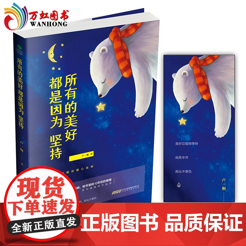 [正版书籍] 所有的美好都是因为坚持 卢一桐著写给你的睡前暖心故事青春成功励志书籍书