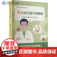 正版新书 医话淋巴瘤与骨髓瘤 重庆大学出版社 9787568949330