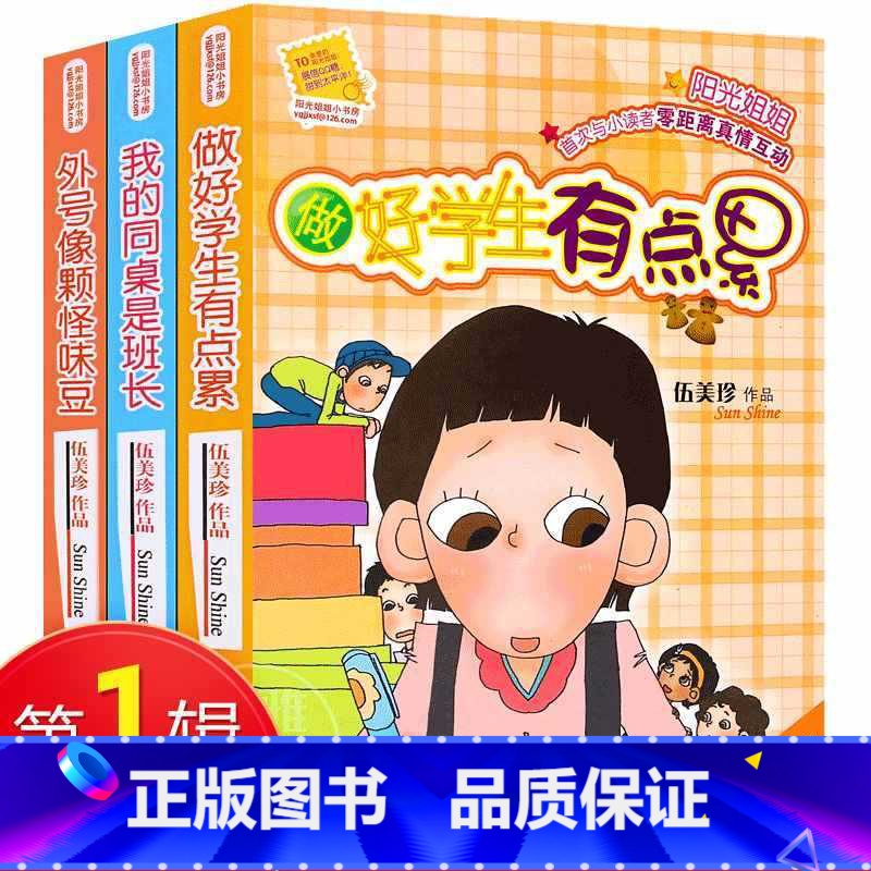 [正版] 阳光姐姐小书房一辑全三册 外号像颗怪味豆做好学生有点累我的同桌是班长 少儿小学生课外阅读书籍 阳光姐姐伍美珍