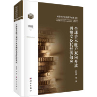 全球资本账户双向开放再测度及其经济效应 彭红枫等著